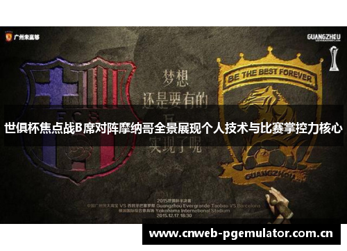 世俱杯焦点战B席对阵摩纳哥全景展现个人技术与比赛掌控力核心