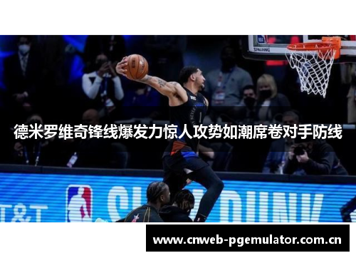 德米罗维奇锋线爆发力惊人攻势如潮席卷对手防线