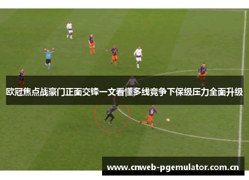 欧冠焦点战豪门正面交锋一文看懂多线竞争下保级压力全面升级