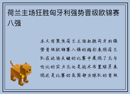 荷兰主场狂胜匈牙利强势晋级欧锦赛八强