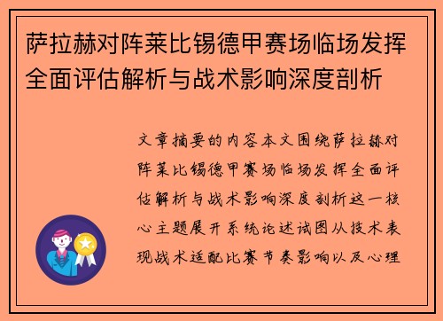 萨拉赫对阵莱比锡德甲赛场临场发挥全面评估解析与战术影响深度剖析 萨拉赫对阵莱比锡德甲赛场临场发挥全面评估解析与战术影响深度剖析