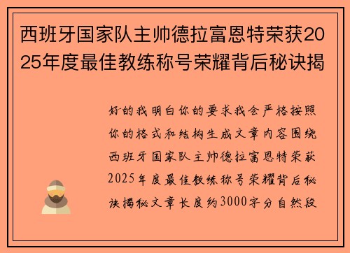 西班牙国家队主帅德拉富恩特荣获2025年度最佳教练称号荣耀背后秘诀揭秘 西班牙国家队主帅德拉富恩特荣获2025年度最佳教练称号荣耀背后秘诀揭秘