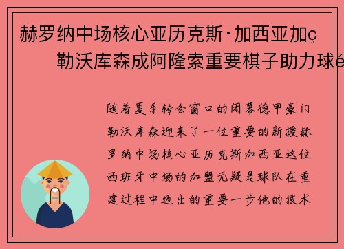 赫罗纳中场核心亚历克斯·加西亚加盟勒沃库森成阿隆索重要棋子助力球队双冠目标