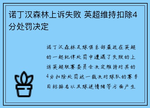 诺丁汉森林上诉失败 英超维持扣除4分处罚决定 诺丁汉森林上诉失败 英超维持扣除4分处罚决定