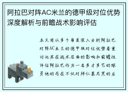 阿拉巴对阵AC米兰的德甲级对位优势深度解析与前瞻战术影响评估