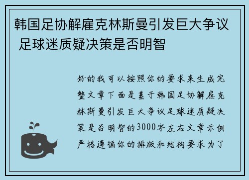 韩国足协解雇克林斯曼引发巨大争议 足球迷质疑决策是否明智