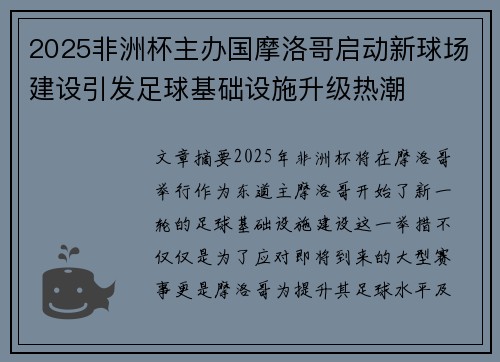 2025非洲杯主办国摩洛哥启动新球场建设引发足球基础设施升级热潮
