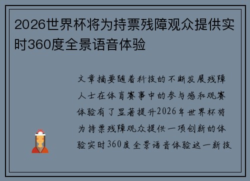 2026世界杯将为持票残障观众提供实时360度全景语音体验