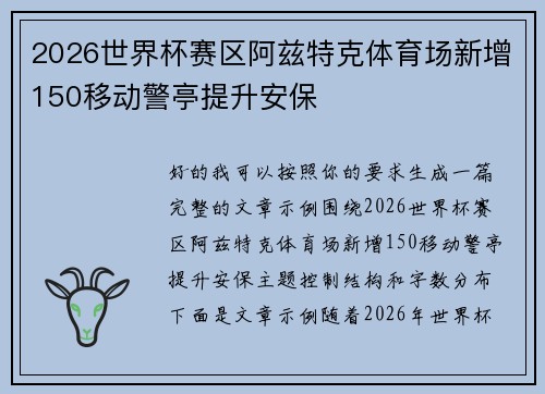 2026世界杯赛区阿兹特克体育场新增150移动警亭提升安保