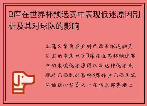 B席在世界杯预选赛中表现低迷原因剖析及其对球队的影响