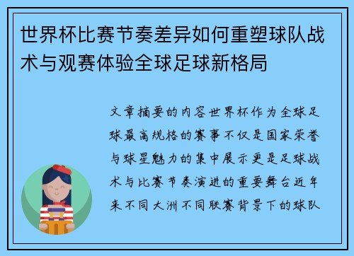 世界杯比赛节奏差异如何重塑球队战术与观赛体验全球足球新格局