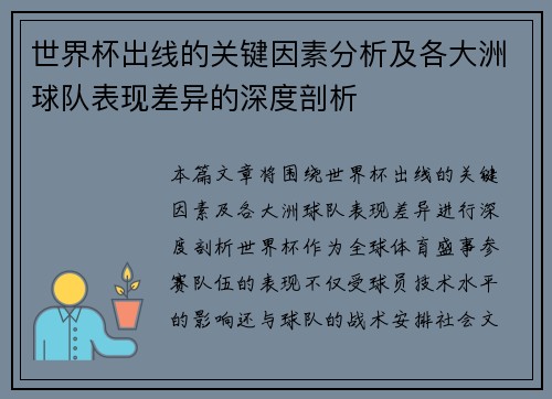 世界杯出线的关键因素分析及各大洲球队表现差异的深度剖析 世界杯出线的关键因素分析及各大洲球队表现差异的深度剖析