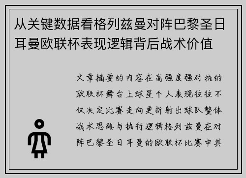 从关键数据看格列兹曼对阵巴黎圣日耳曼欧联杯表现逻辑背后战术价值