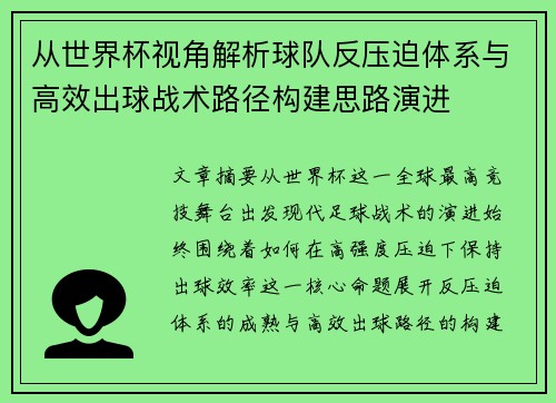 从世界杯视角解析球队反压迫体系与高效出球战术路径构建思路演进