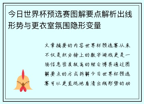 今日世界杯预选赛图解要点解析出线形势与更衣室氛围隐形变量