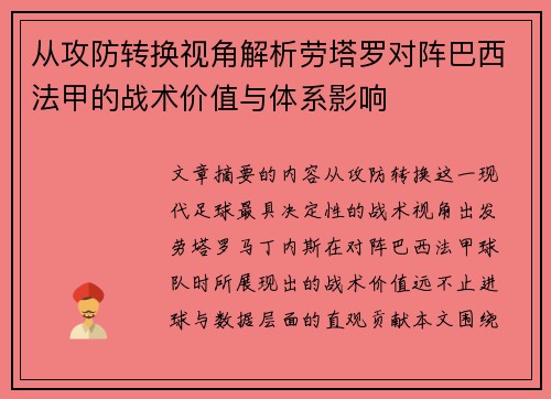 从攻防转换视角解析劳塔罗对阵巴西法甲的战术价值与体系影响