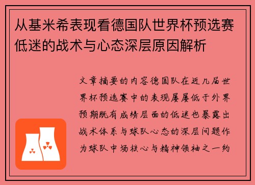 从基米希表现看德国队世界杯预选赛低迷的战术与心态深层原因解析 从基米希表现看德国队世界杯预选赛低迷的战术与心态深层原因解析