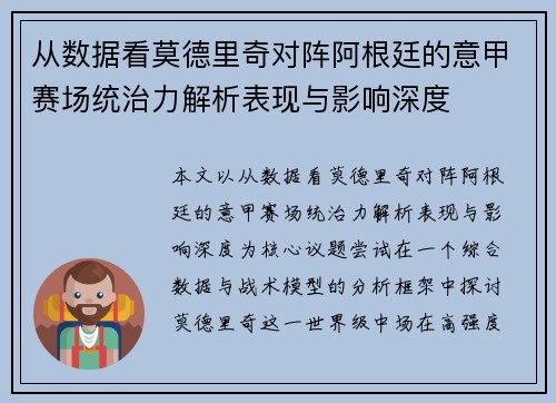 从数据看莫德里奇对阵阿根廷的意甲赛场统治力解析表现与影响深度 从数据看莫德里奇对阵阿根廷的意甲赛场统治力解析表现与影响深度