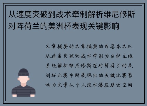 从速度突破到战术牵制解析维尼修斯对阵荷兰的美洲杯表现关键影响