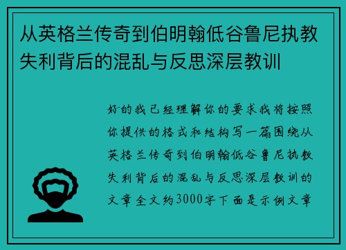 从英格兰传奇到伯明翰低谷鲁尼执教失利背后的混乱与反思深层教训