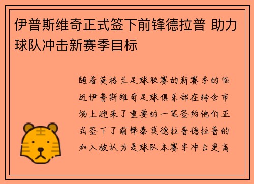 伊普斯维奇正式签下前锋德拉普 助力球队冲击新赛季目标