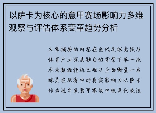 以萨卡为核心的意甲赛场影响力多维观察与评估体系变革趋势分析 以萨卡为核心的意甲赛场影响力多维观察与评估体系变革趋势分析