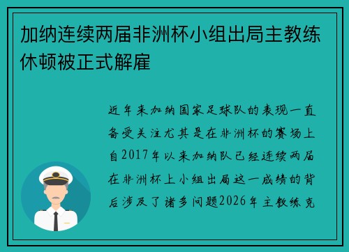 加纳连续两届非洲杯小组出局主教练休顿被正式解雇