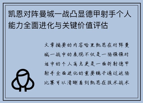 凯恩对阵曼城一战凸显德甲射手个人能力全面进化与关键价值评估 凯恩对阵曼城一战凸显德甲射手个人能力全面进化与关键价值评估