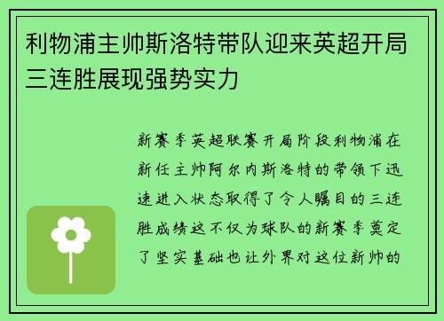 利物浦主帅斯洛特带队迎来英超开局三连胜展现强势实力