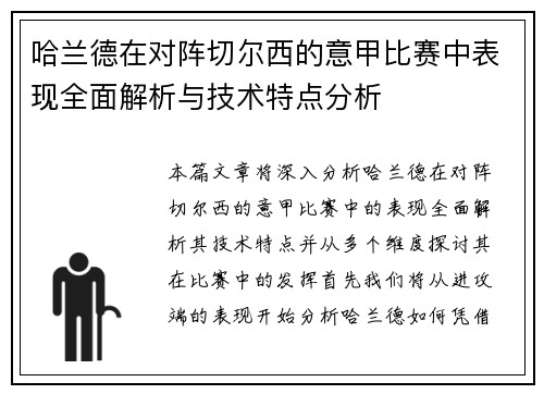哈兰德在对阵切尔西的意甲比赛中表现全面解析与技术特点分析 哈兰德在对阵切尔西的意甲比赛中表现全面解析与技术特点分析