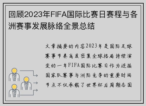 回顾2023年FIFA国际比赛日赛程与各洲赛事发展脉络全景总结 回顾2023年FIFA国际比赛日赛程与各洲赛事发展脉络全景总结