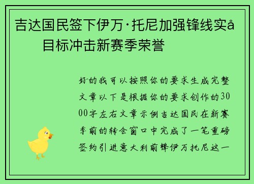 吉达国民签下伊万·托尼加强锋线实力目标冲击新赛季荣誉
