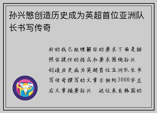 孙兴慜创造历史成为英超首位亚洲队长书写传奇 孙兴慜创造历史成为英超首位亚洲队长书写传奇