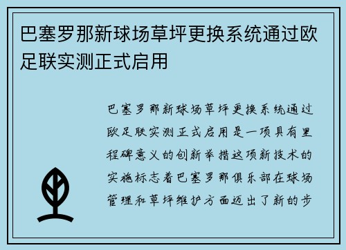 巴塞罗那新球场草坪更换系统通过欧足联实测正式启用 巴塞罗那新球场草坪更换系统通过欧足联实测正式启用