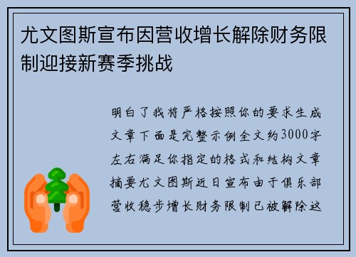 尤文图斯宣布因营收增长解除财务限制迎接新赛季挑战 尤文图斯宣布因营收增长解除财务限制迎接新赛季挑战