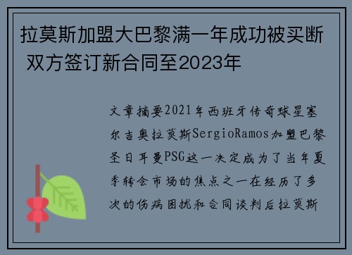 拉莫斯加盟大巴黎满一年成功被买断 双方签订新合同至2023年 拉莫斯加盟大巴黎满一年成功被买断 双方签订新合同至2023年