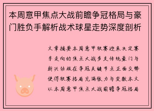 本周意甲焦点大战前瞻争冠格局与豪门胜负手解析战术球星走势深度剖析