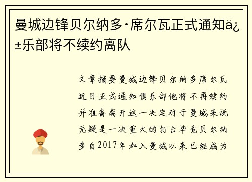 曼城边锋贝尔纳多·席尔瓦正式通知俱乐部将不续约离队 曼城边锋贝尔纳多·席尔瓦正式通知俱乐部将不续约离队