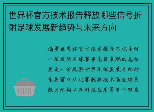 世界杯官方技术报告释放哪些信号折射足球发展新趋势与未来方向 世界杯官方技术报告释放哪些信号折射足球发展新趋势与未来方向