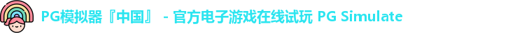 PG模拟器『中国』 - 官方电子游戏在线试玩 PG Simulate